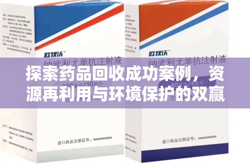 连云港探索药品回收成功案例，资源再利用与环境保护的双赢之路