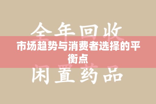 连云港市场趋势与消费者选择的平衡点
