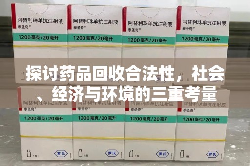 连云港探讨药品回收合法性，社会、经济与环境的三重考量