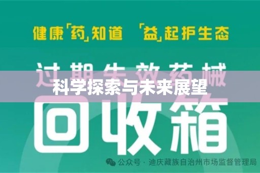 连云港科学探索与未来展望