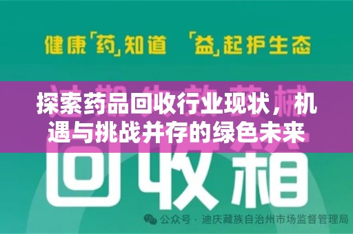 连云港探索药品回收行业现状，机遇与挑战并存的绿色未来