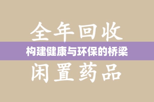 连云港构建健康与环保的桥梁