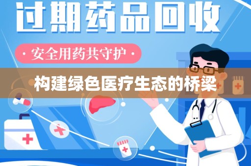 连云港构建绿色医疗生态的桥梁