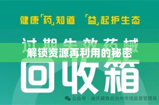 连云港解锁资源再利用的秘密