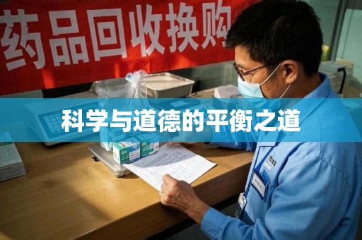 连云港科学与道德的平衡之道
