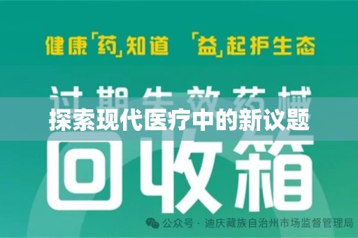 连云港探索现代医疗中的新议题