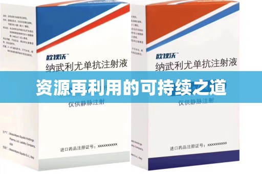 连云港资源再利用的可持续之道