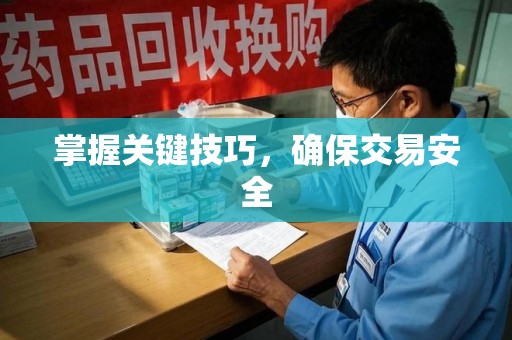 连云港掌握关键技巧，确保交易安全