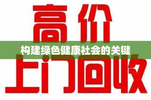连云港构建绿色健康社会的关键