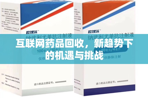 连云港互联网药品回收，新趋势下的机遇与挑战