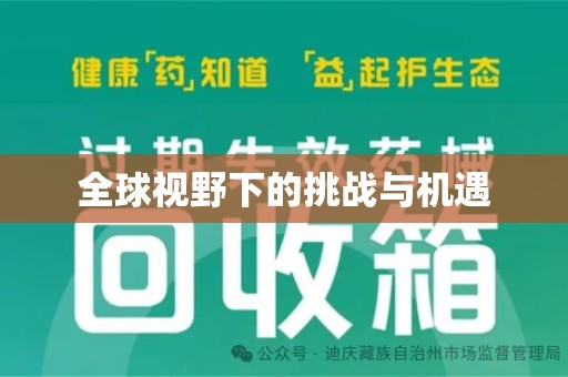 连云港全球视野下的挑战与机遇