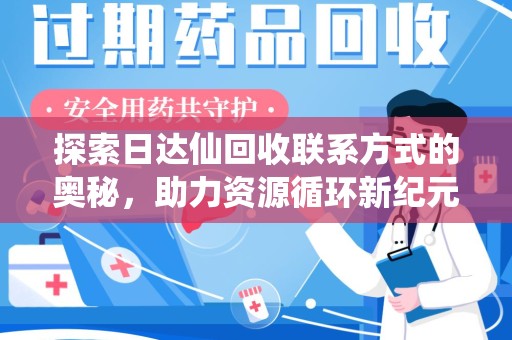 连云港探索日达仙回收联系方式的奥秘，助力资源循环新纪元
