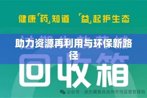 连云港助力资源再利用与环保新路径
