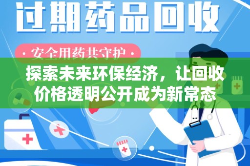 连云港探索未来环保经济，让回收价格透明公开成为新常态