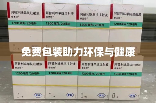 连云港免费包装助力环保与健康