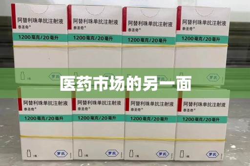 连云港医药市场的另一面