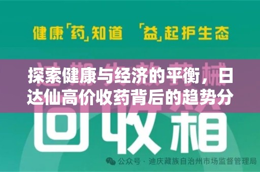 连云港探索健康与经济的平衡，日达仙高价收药背后的趋势分析