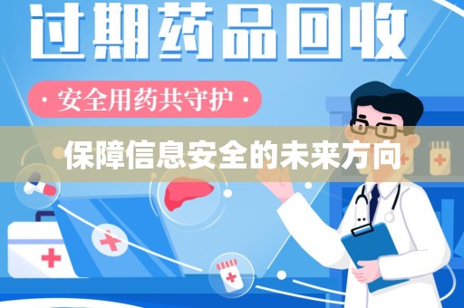 连云港保障信息安全的未来方向