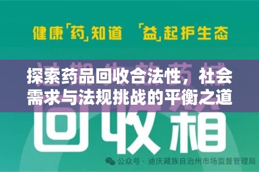 连云港探索药品回收合法性，社会需求与法规挑战的平衡之道