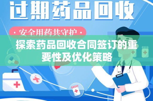 连云港探索药品回收合同签订的重要性及优化策略