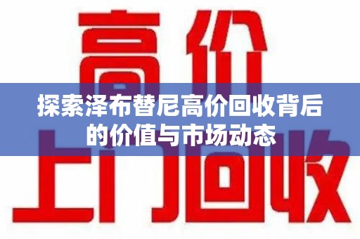 连云港探索泽布替尼高价回收背后的价值与市场动态