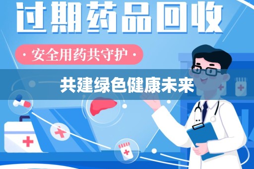连云港共建绿色健康未来