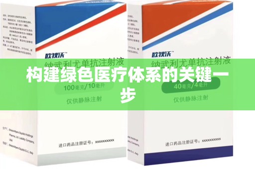 连云港构建绿色医疗体系的关键一步