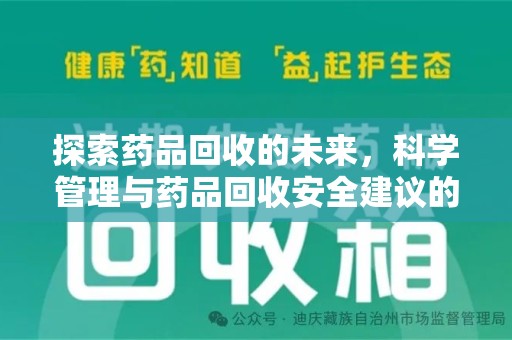 连云港探索药品回收的未来，科学管理与药品回收安全建议的实践之道