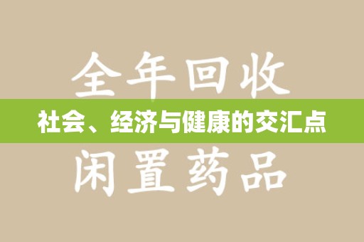 连云港社会、经济与健康的交汇点