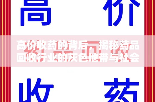 连云港高价收药的背后，揭秘药品回收行业的灰色地带与社会影响