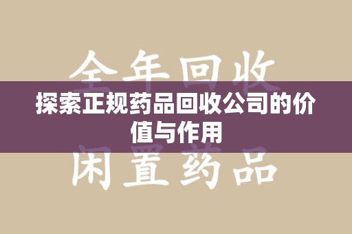 连云港探索正规药品回收公司的价值与作用