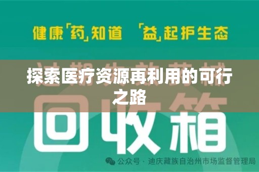 连云港探索医疗资源再利用的可行之路