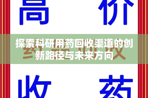 连云港探索科研用药回收渠道的创新路径与未来方向
