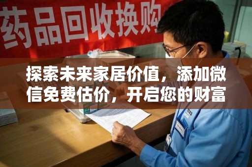 连云港探索未来家居价值，添加微信免费估价，开启您的财富之旅