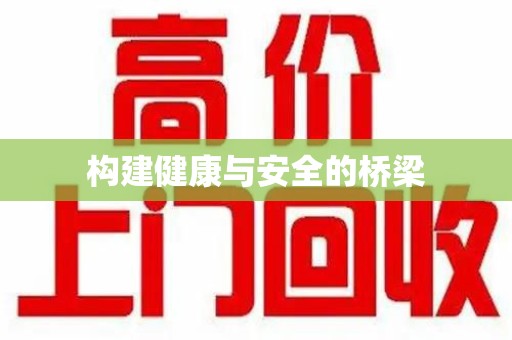 连云港构建健康与安全的桥梁