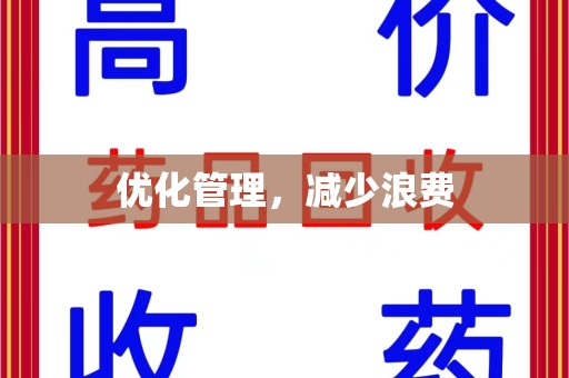 连云港优化管理，减少浪费