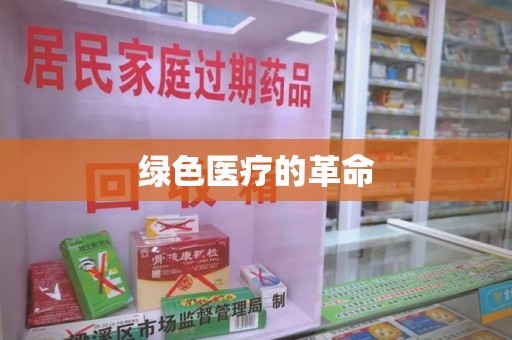 连云港绿色医疗的革命