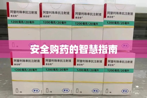 连云港安全购药的智慧指南