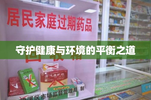 连云港守护健康与环境的平衡之道