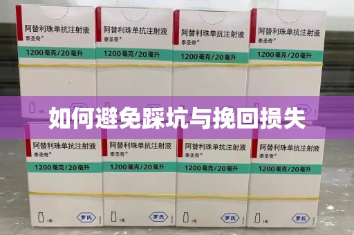 连云港如何避免踩坑与挽回损失
