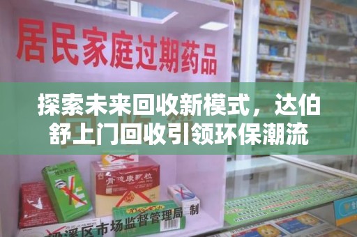 连云港探索未来回收新模式，达伯舒上门回收引领环保潮流