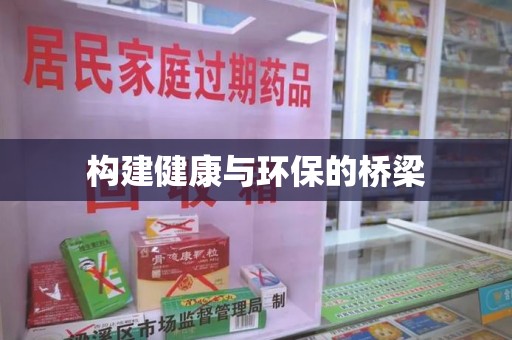 连云港构建健康与环保的桥梁