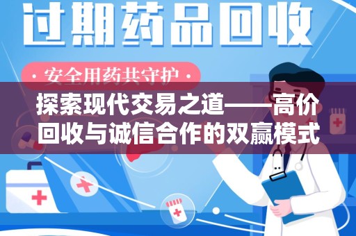 连云港探索现代交易之道——高价回收与诚信合作的双赢模式