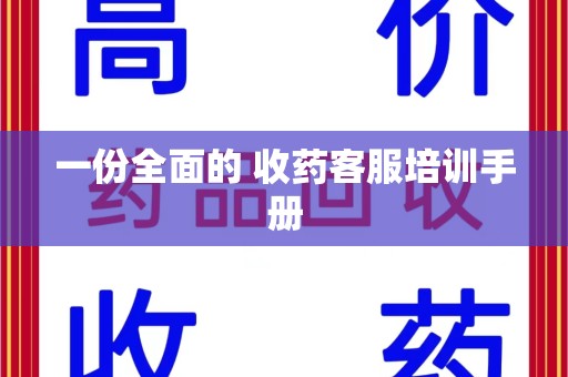 连云港一份全面的 收药客服培训手册