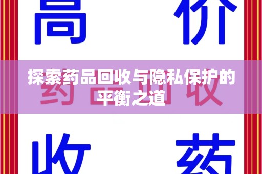连云港探索药品回收与隐私保护的平衡之道