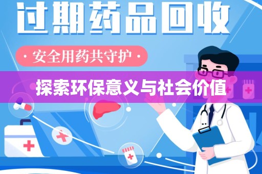 连云港探索环保意义与社会价值