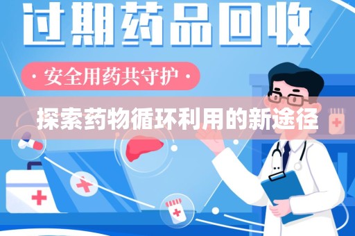 连云港探索药物循环利用的新途径