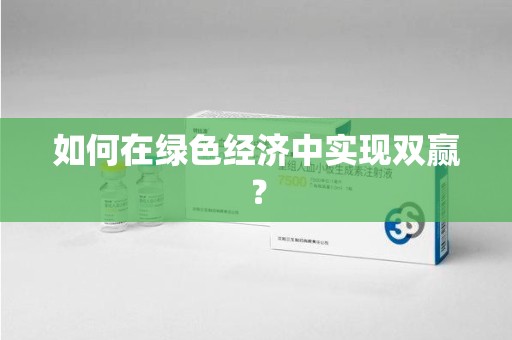 连云港如何在绿色经济中实现双赢？