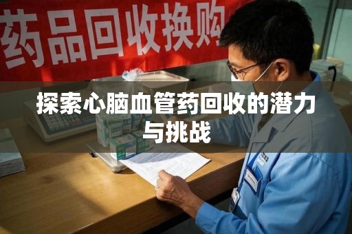 连云港探索心脑血管药回收的潜力与挑战
