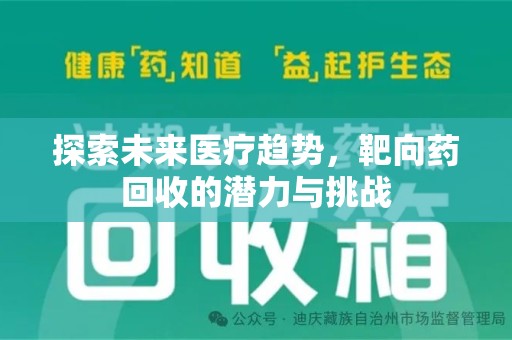 连云港探索未来医疗趋势，靶向药回收的潜力与挑战